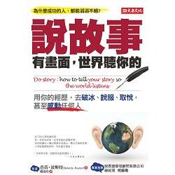 說故事有畫面，世界聽你的：用你的經歷，去破冰、說服、取悅，甚至感動任何人 | 拾書所