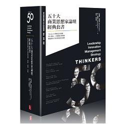 五十大商業思想家論壇經典套書(附典藏書盒) | 拾書所