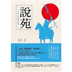 看故事學領導統御—說苑 | 拾書所