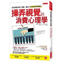 操弄視覺的消費心理學：為什麼我看到了這個，就忘了原先想買的那個？ | 拾書所