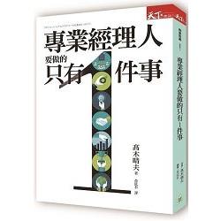 專業經理人要做的只有1件事 | 拾書所