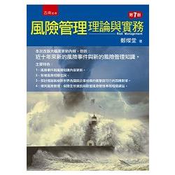 風險管理：理論與實務 | 拾書所