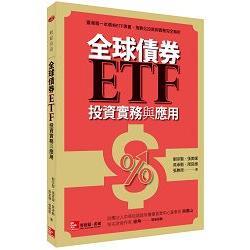 全球債券ETF投資實務與應用 | 拾書所