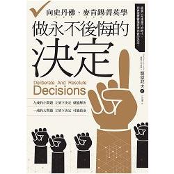 向史丹佛、麥肯錫菁英學做永不後悔的決定 | 拾書所