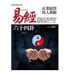 易經六十四卦企業經營用人藝術(上) | 拾書所