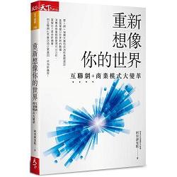 重新想像你的世界：互聯網+商業模式大變革