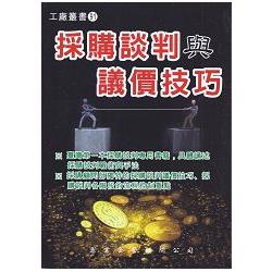 採購談判與議價技巧〈增訂二版〉 | 拾書所