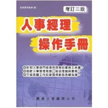 人事經理操作手冊（增訂二版）