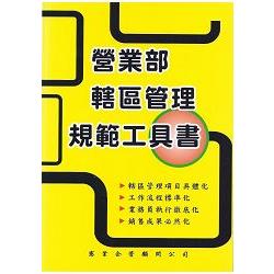 營業部轄區管理規範工具書 | 拾書所