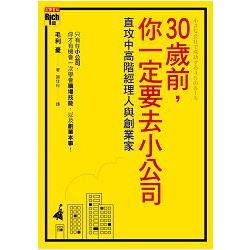 30歲前，你一定要去小公司 | 拾書所