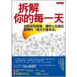 拆解你的每一天：從起床到就寢，讓你人生就此翻轉的「過日子基本法」 | 拾書所