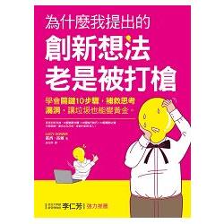 為什麼我提出的創新想法老是被打槍？學會關鍵10步驟，補救思考漏洞，讓垃圾也能變黃金 | 拾書所