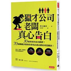 獵才公司老闆真心告白：30歲後如何成功跳槽？70個關鍵訣竅助你實現高薪高階的理想職涯！ | 拾書所