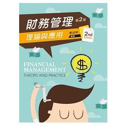 財務管理：理論與應用（第二版） | 拾書所