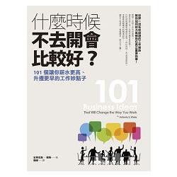 什麼時候不去開會比較好？101個讓你薪水更高、升遷更早的工作妙點子 | 拾書所