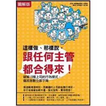 這樣做、那樣說，跟任何主管都合得來！破解18種上司的行為模式，痛苦指數立即下降(圖解版)