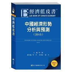 經濟藍皮書：中國經濟形勢分析與預測(2015) | 拾書所