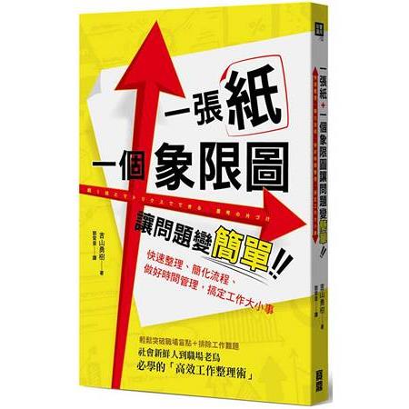 一張紙+一個象限圖讓問題變簡單：快速整理、簡化流程、做好時間管理，搞定工作大小事 | 拾書所