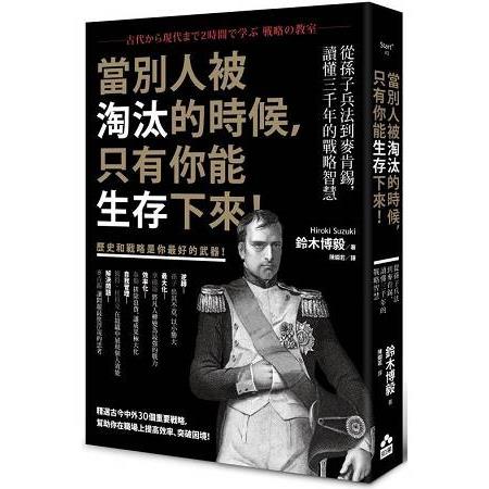 當別人被淘汰的時候，只有你能生存下來！：從孫子兵法到麥肯錫，讀懂三千年的戰略智慧 | 拾書所