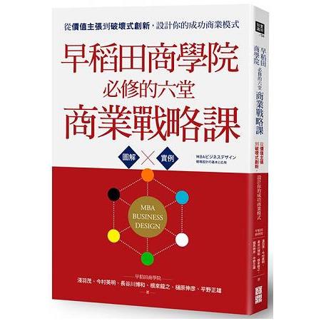 早稻田商學院必修的六堂商業戰略課：從價值主張到破壞式創新，設計你的成功商業模式 | 拾書所