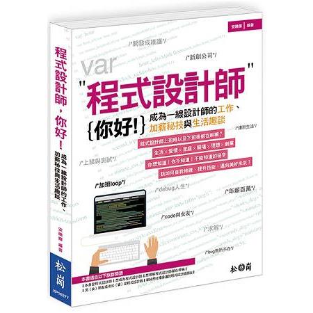 程式設計師，你好！：成為一線設計師的工作、加薪秘技與生活趣談 | 拾書所