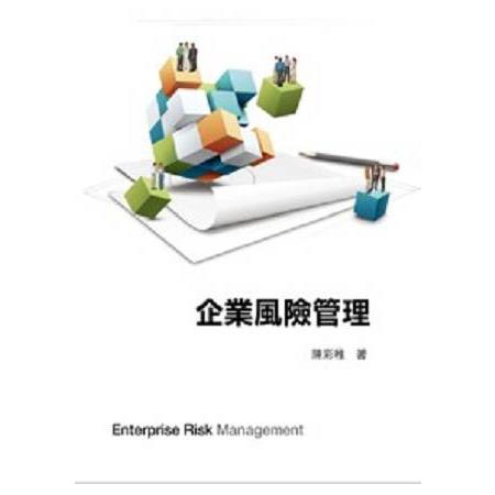 企業風險管理 | 拾書所