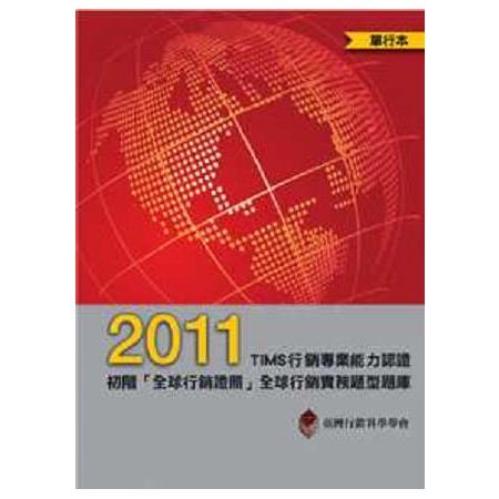 2011年TIMS行銷專業能力認證-初階「全球行銷證照」全球行銷實務題型題庫(單行本) | 拾書所
