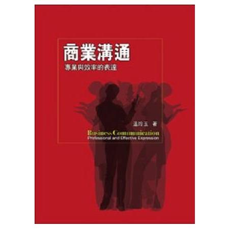 商業溝通: 專業與效率的表達 | 拾書所