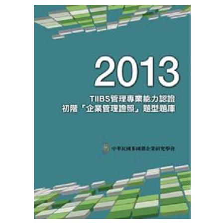 2013年TIIBS管理專業能力認證: 初階「企業管理證照」題型題庫 | 拾書所