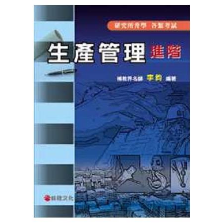 生產管理進階：研究所升學叢書 | 拾書所