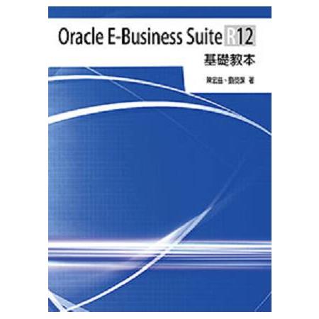 Oracle E-Business Suite R12基礎教本 | 拾書所