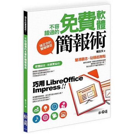 搞定你的簡報雜症！不容錯過的免費軟體簡報術 | 拾書所