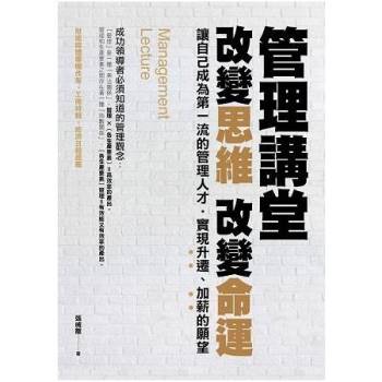 【電子書】管理講堂：改變思維改變命運