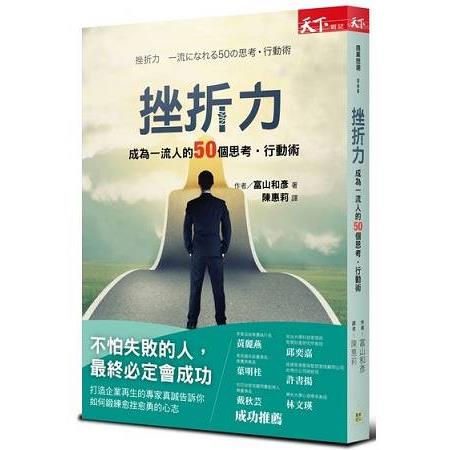 挫折力：成為一流人的50個思考.行動術 | 拾書所