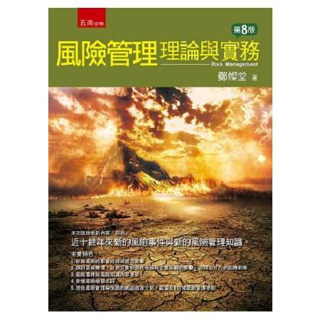 風險管理：理論與實務 | 拾書所