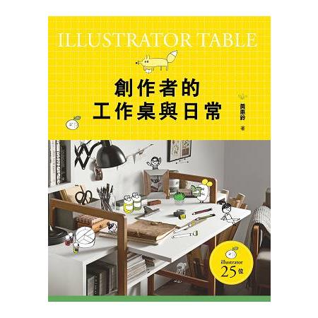 創作者的工作桌與日常 =  Illustrator table /