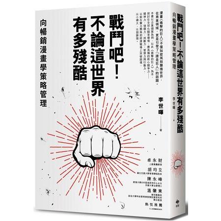 戰鬥吧！不論這世界有多殘酷：向暢銷漫畫學策略管理 | 拾書所