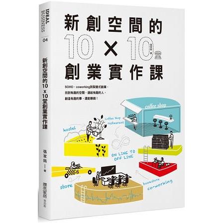 新創空間的10x10堂創業實作課 | 拾書所