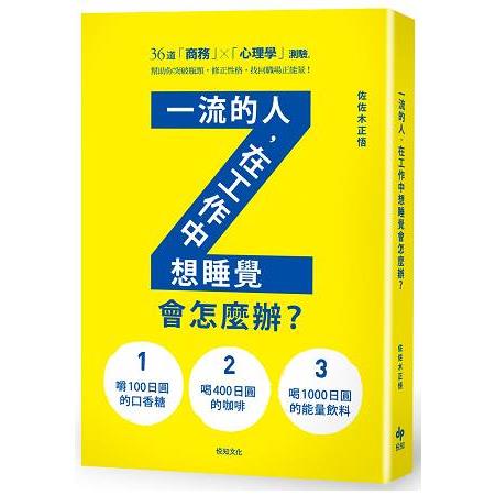 一流的人，在工作中想睡覺會怎麼辦？ | 拾書所