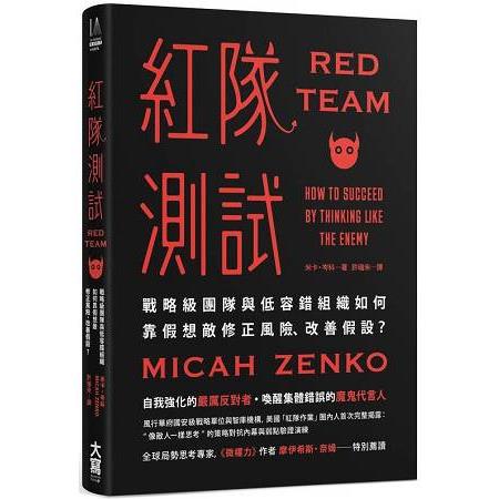 紅隊測試：戰略級團隊與低容錯組織如何靠假想敵修正風險、改善假設？