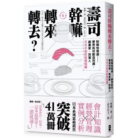 壽司幹嘛轉來轉去？財報快易通─夢想如何創造利潤，創業家、投資人不可不知的財務知識 | 拾書所