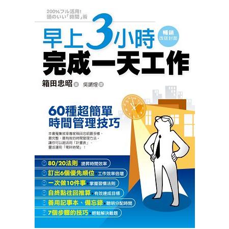 職場達人教你做事更有效率套書：早上3小時完成一天工作+別再為做不了決定抓狂+再見，拖延病！ | 拾書所