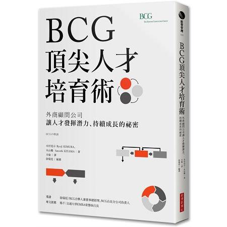 BCG頂尖人才培育術：外商顧問公司讓人才發揮潛力、持續成長的祕密(另開視窗)