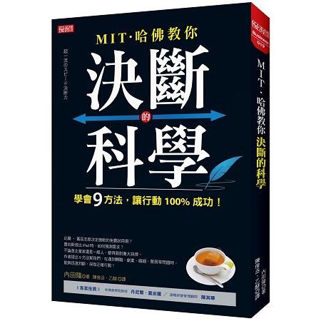 MIT.哈佛教你：決斷的科學 | 拾書所