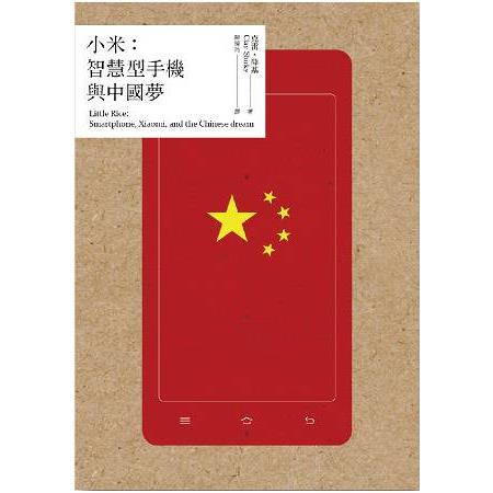 小米：智慧型手機與中國夢 | 拾書所