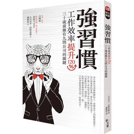 強習慣：工作效率提升120%、30歲前擁有9間公司的關鍵 | 拾書所