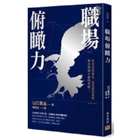 職場俯瞰力 | 拾書所