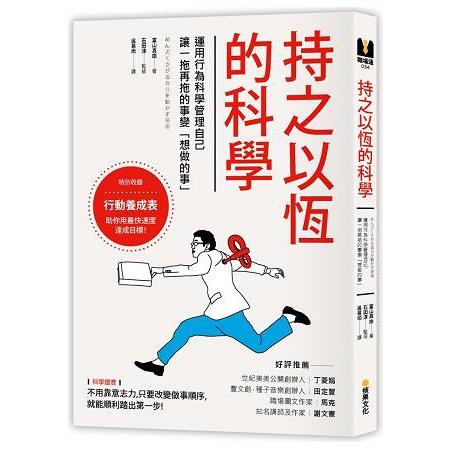 持之以恆的科學：運用行為科學管理自己，讓一拖再拖的事變「想做的事」 | 拾書所