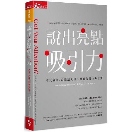 說出亮點吸引力：不只吸睛，還能讓人目不轉睛的關注力法則 | 拾書所