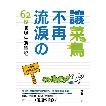 讓菜鳥不再流淚的62張職場生活筆記 | 拾書所